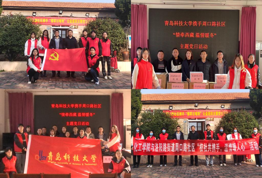 跨越千里送溫暖 化工學院聯合6家單位成功舉辦“情牽西藏，溫情暖冬”大型公益活動